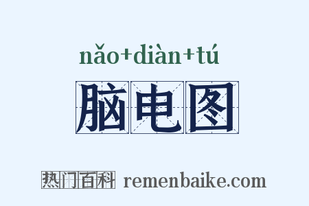 脑电图是什么意思的图片